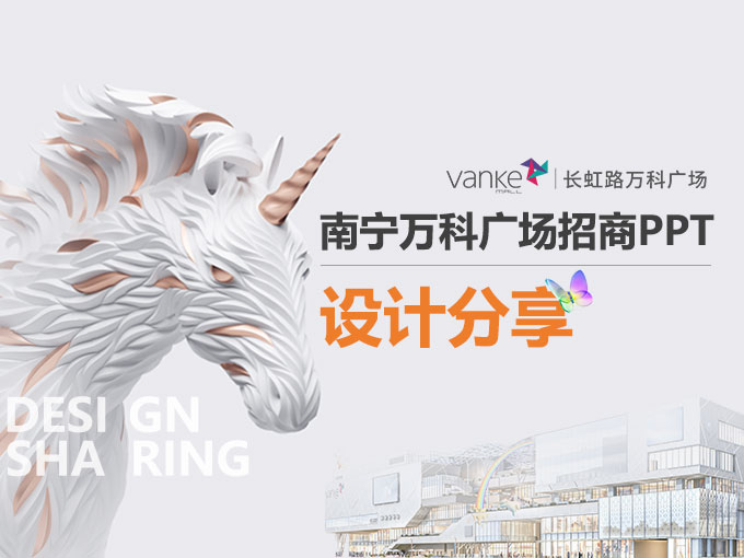 萬科集團x鳴天傳媒丨廣西·首座萬科廣場招商PPT設計思路分享