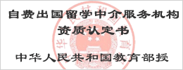 教育部授權(quán)自費(fèi)出國留學(xué)中介服務(wù)機(jī)構(gòu)資質(zhì)認(rèn)定書